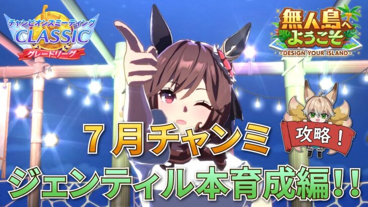 【ウマ娘/無人島シナリオ】ジェンティルドンナ、遂に解禁。7月チャンミ本育成！【新人Vtuber/狐雷希望】