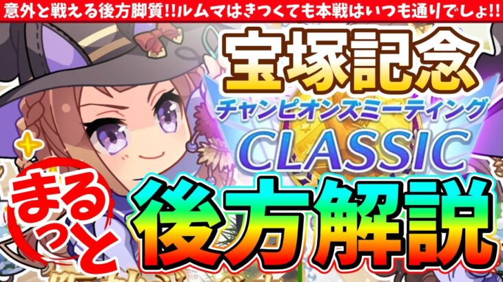 【7月CM】意外と戦える後方脚質!!ルムマはきつくても本戦はいつも通りでしょ!!宝塚チャンミ後方脚質解説　#ウマ娘