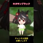 【ウマ娘】島ちびキャラのキタちゃん #キタサンブラック #ウマ娘プリティーダービー #ゲームウマ娘 #ウマ娘 #shorts