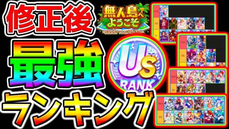 【ウマ娘】修正後無人島シナリオ『最強サポカランキング！』強さTier／デッキ編成3選／評価アップのポイント／チャンミ育成／施設チャート【攻略 ウマ娘プリティーダービーガチャ評価ぱかライブTV 金スキル