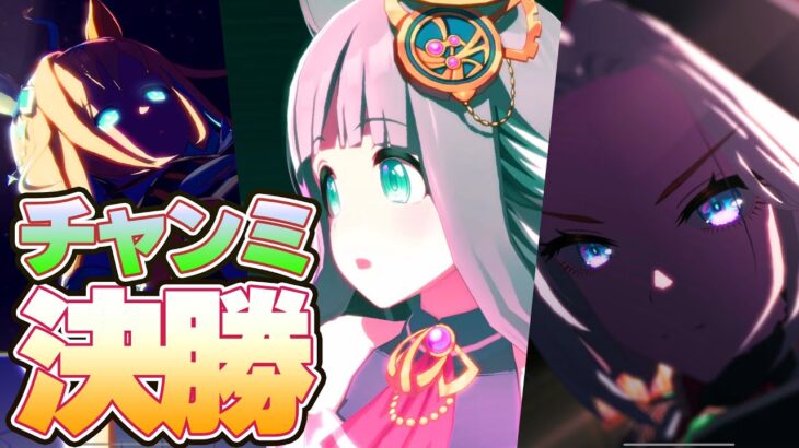 【ウマ娘】チャンミ　決勝走ります【クロノ/オルフェ/ネオユニ】
