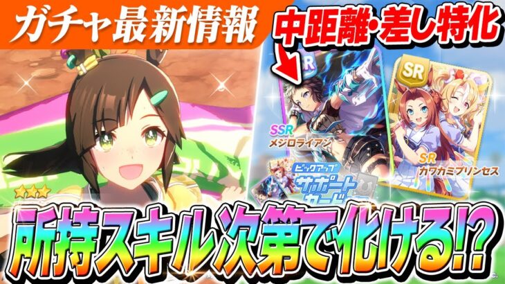 【ウマ娘】新衣装アイネスフウジン実装来たの～！SSRメジロライアンは始め早め加速があれば評価が一変！？