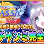 【ウマ娘】7月宝塚チャンミ完全攻略！加速不足をどう解決するかが勝ちの鍵！勝つための知識を96傑5冠が解説します！【チャンピオンズミーティングCLASSIC／宝塚記念 阪神2200】