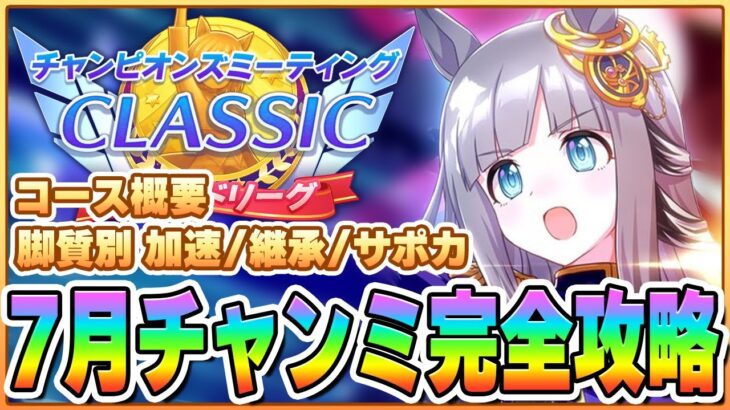 【ウマ娘】7月宝塚チャンミ完全攻略！加速不足をどう解決するかが勝ちの鍵！勝つための知識を96傑5冠が解説します！【チャンピオンズミーティングCLASSIC／宝塚記念 阪神2200】