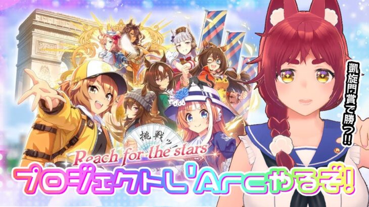 【ウマ娘 】凱旋門賞リベンジ育成だ！！！！