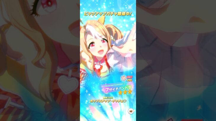 【ウマ娘】新キャラ🔥フサイチパンドラ‼️‼️ #ウマ娘 #ウマ娘プリティーダービー #フサイチパンドラ #ガチャ #shorts