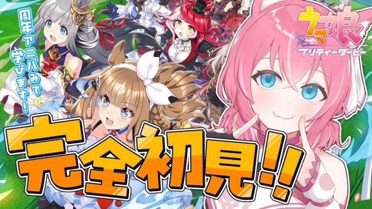 【完全初見🔰ウマ娘】キャラを知れるって本当？！アニバーサリーストーリー同時視聴✨🐴【 新人Vtuber / #しゃおろーでぃんぐ 】