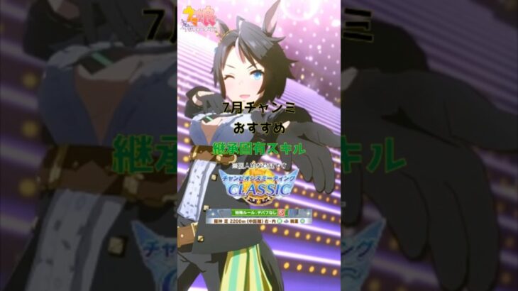 【ウマ娘】7月チャンミおすすめ継承固有スキル　#ウマ娘 #ウマ娘攻略 #チャンピオンズミーティング #因子周回