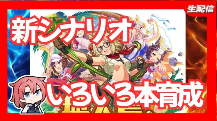 【ウマ娘】　新シナリオいろいろ育成＃ウマ娘プリテイダービー