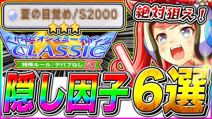 【ウマ娘】〇〇で差が付く!!デバフ禁止7月チャンミ絶対狙うべき隠し因子6選!!宝塚記念/阪神2200m【ウマ娘プリティダービー 新シナリオ 無人島 チャンピオンズミーティング】
