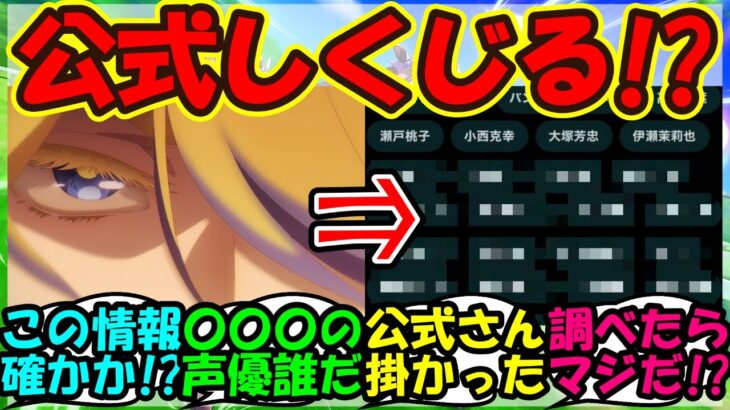 【ウマ娘 反応集】『シンデレラグレイで登場する海外ウマ娘の声優が遂に発覚！？』に対するみんなの反応集 まとめ 【ウマ娘プリティーダービー】