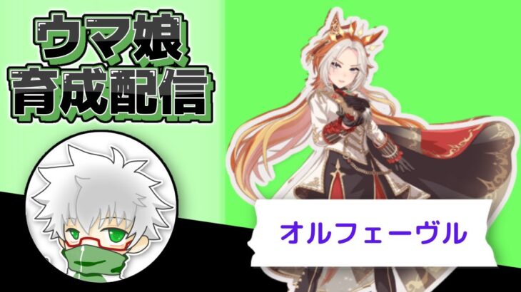 【ウマ娘】オルフェーヴル　７月チャンミ用育成　その２