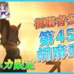 【ウマ娘】視聴者参加型！Rサポカ限定育成！第45回胡麻埀杯！【初見大歓迎！】