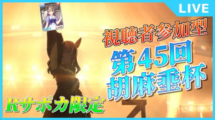 【ウマ娘】視聴者参加型！Rサポカ限定育成！第45回胡麻埀杯！【初見大歓迎！】