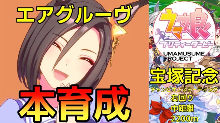 【 #ウマ娘 / Umamusume: Pretty Derb 】女帝本育成！ （宝塚チャンミー） #８３９（#初見さん歓迎 ）
