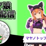【ウマ娘】ハロウィンマヤノトップガン　8月LoH用本育成　その３