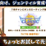 【7月チャンミ】宝塚チャンミ向けジェンティル育成やってみる#1【ウマ娘/Umamusume】　日本語/EN/中文