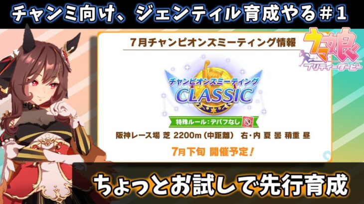 【7月チャンミ】宝塚チャンミ向けジェンティル育成やってみる#1【ウマ娘/Umamusume】　日本語/EN/中文
