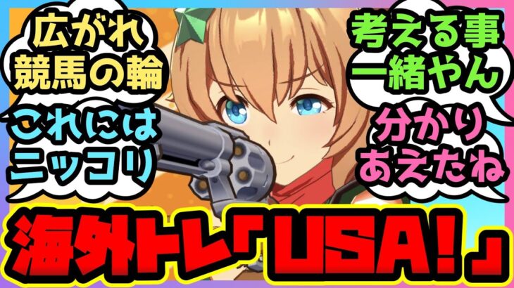 【ウマ娘】タイキシャトルを筆頭にあらゆるウマ娘に夢中になる外国人トレーナーの反応を楽しむ日本人トレーナーたちに対するみんなの反応集【まとめ】ウマ娘プリティーダービー ハルウララ 海外の反応