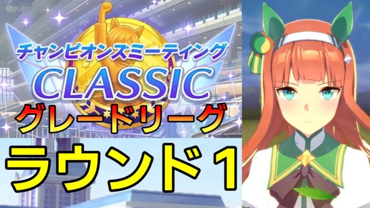 【 #ウマ娘 / Umamusume Pretty Derby 】チャンピオンズミーティング グレードリーグ ラウンド１ 応援していくぞー！ #８４５（ #初見さん歓迎 ）