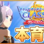 【ウマ娘】おぎだ！(遅い)ジェンティル本育成するよおおおおお【チャンピオンズミーティングCLASSIC】