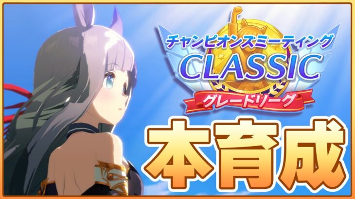【ウマ娘】おぎだ！(遅い)ジェンティル本育成するよおおおおお【チャンピオンズミーティングCLASSIC】