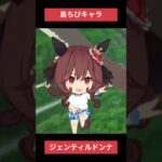 【ウマ娘】島ちびキャラのドンナ #ジェンティルドンナ #ウマ娘プリティーダービー #ゲームウマ娘 #ウマ娘 #shorts