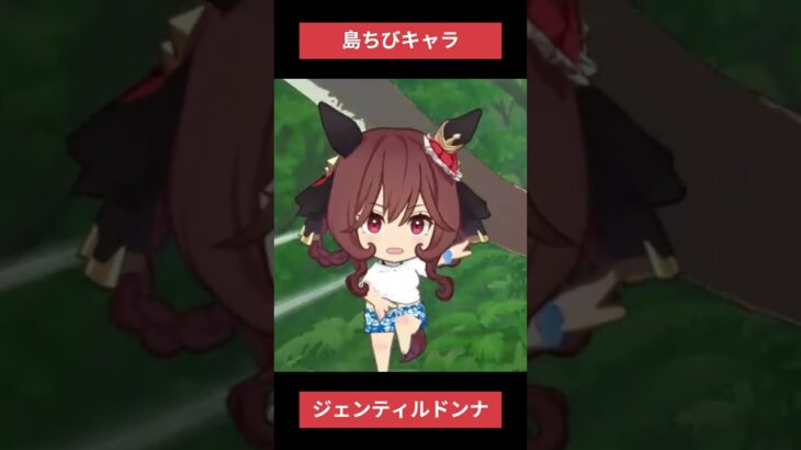 【ウマ娘】島ちびキャラのドンナ #ジェンティルドンナ #ウマ娘プリティーダービー #ゲームウマ娘 #ウマ娘 #shorts