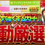 【ウマ娘】育成を強くする”完全オートの因子周回まとめ”!!最新版の設定・おすすめサポカ編成・レースローテをすべて解説！知って得する因子知識も紹介！星3確率/無人島シナリオ【永久保存版-因子厳選】
