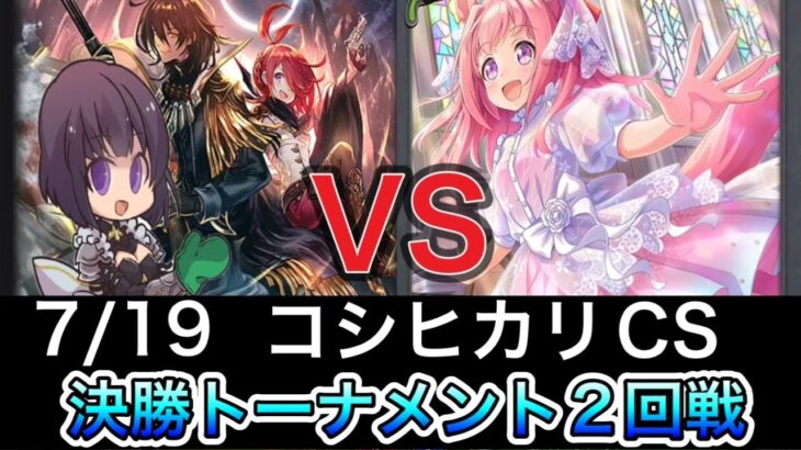 【エボルヴCS】決勝ラウンド〜2回戦～荒野ロイヤルvs横並びウマ娘～【SVE】【シャドウバースエボルヴ】【コシヒカリCS】【ウマ娘】【ヴァンガード】