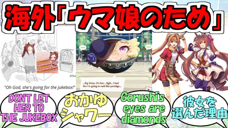 海外トレーナー『ウマ娘のその笑顔のためなら、私の魂さえ捧げる』に対するみんなの反応【ウマ娘プリティーダービー】