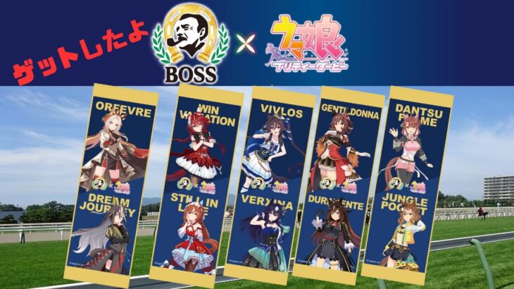 BOSS✖️ウマ娘　コラボクールータオル手に入れたぞ！！！！！