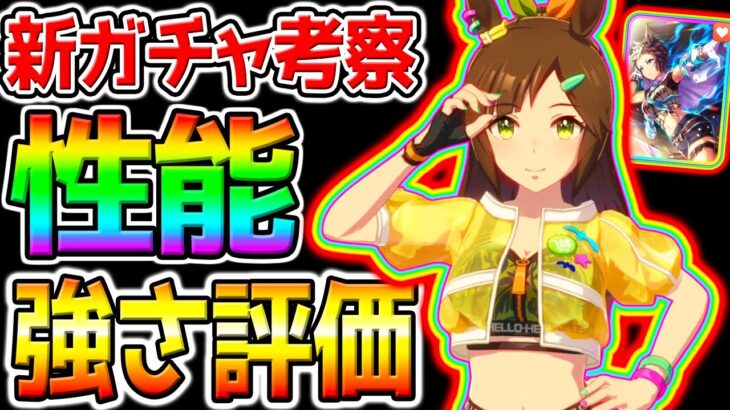 【ウマ娘】新衣装アイネス／SSRライアン 性能評価･強さ評価！新ガチャ全解説！中距離チャンミ／クロノジェネシス【無人島シナリオ攻略 ウマ娘プリティーダービーガチャ評価ぱかライブTV 金スキル