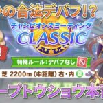 【ウマ娘/新シナリオ】許された合法デバフ持ち！？7月チャンミ スイープトウショウ本育成！【新人Vtuber/狐雷希望】