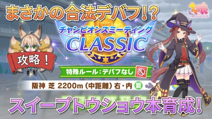 【ウマ娘/新シナリオ】許された合法デバフ持ち！？7月チャンミ スイープトウショウ本育成！【新人Vtuber/狐雷希望】