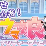 【ウマ娘】新しい育成を考えたい【女性Vtuber】　　#ウマ娘 　　#vtuber #個人vtuber