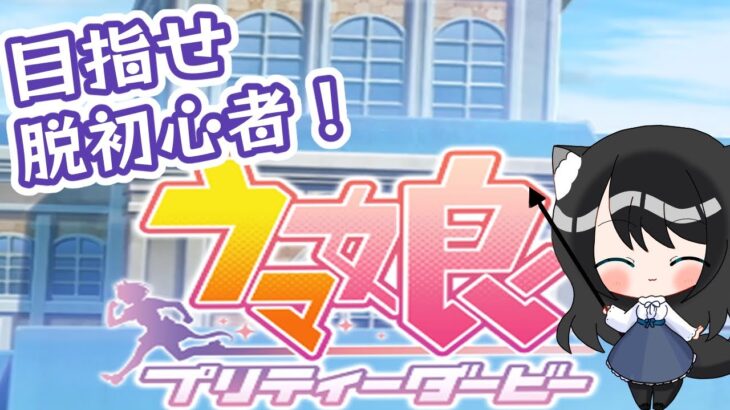 【ウマ娘】新しい育成を考えたい【女性Vtuber】　　#ウマ娘 　　#vtuber #個人vtuber