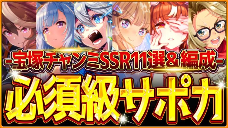 【ウマ娘】育成する前に!!”宝塚チャンミ”必須級サポカ＆おすすめ編成まとめ！無人島シナリオのデッキ編成や採用優先度、金スキルの選択肢含め紹介！育成方針/因子/阪神2200ｍ【7月クラシック杯攻略】