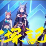【ウマ娘】宝塚記念
