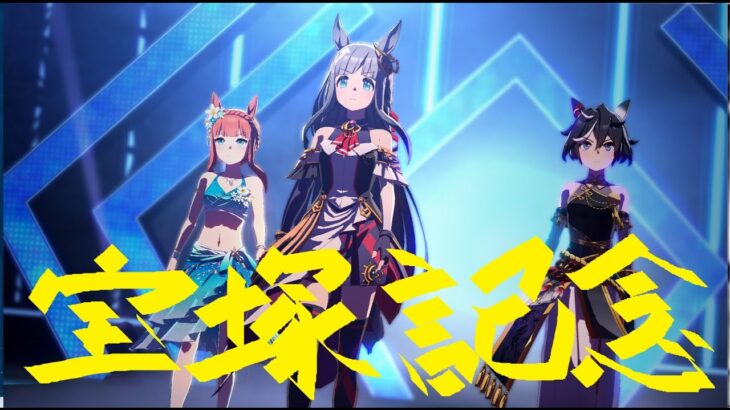 【ウマ娘】宝塚記念