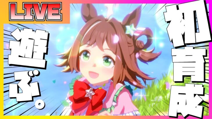 【ウマ娘 初見プレイ】ラインクラフトの育成シナリオを初見で楽しむ配信【ウマ娘】