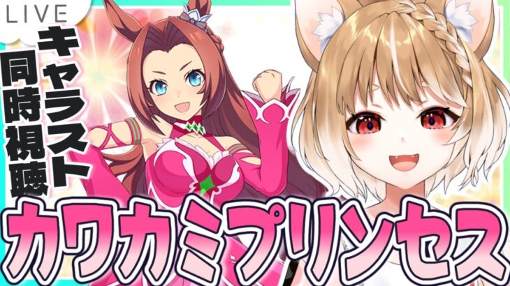 【ウマ娘】カワカミプリンセスのキャラストーリー同時視聴していくよおおおおお！！！【ウマ娘プリティーダービー】