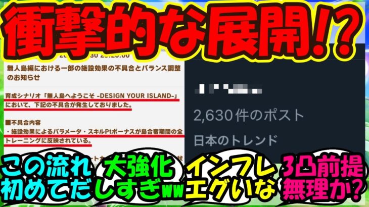 【ウマ娘 反応集】『新シナリオ突然のバランス調整にSNSでまさかのワードがトレンド入り！？』に対するみんなの反応集 まとめ 育成【ウマ娘プリティーダービー】
