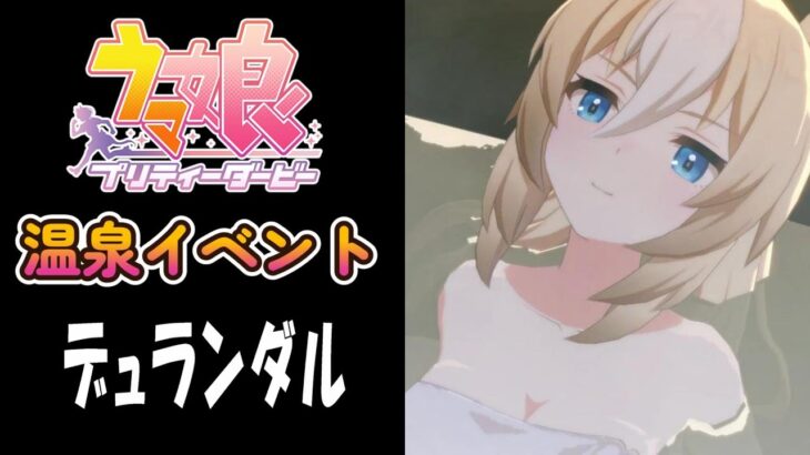 【ウマ娘】デュランダル(CV:野木奏)　温泉イベント