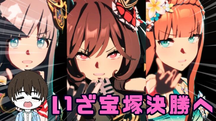 【ウマ娘/宝塚チャンミ】 魔境すぎたけど勝ちたい！宝塚チャンミ決勝へ！！！　#ウマ娘 #vtuber  #umamusume