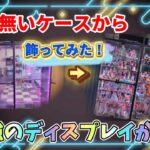 【フィギュアコレクション紹介】2年間集めたフィギュアを新しいケースに飾ってみた！！