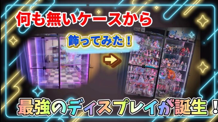 【フィギュアコレクション紹介】2年間集めたフィギュアを新しいケースに飾ってみた！！