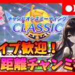 【ウマ娘】初のデバフなし縛りチャンミ開幕！ラウンド1初日行くぞ ＃413