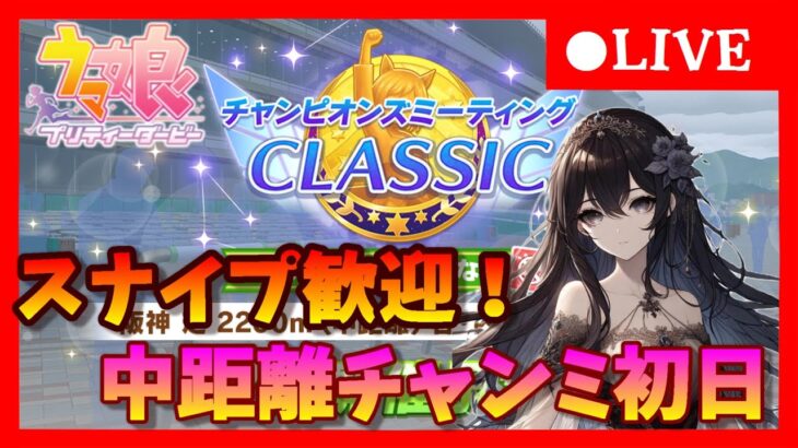 【ウマ娘】初のデバフなし縛りチャンミ開幕！ラウンド1初日行くぞ ＃413