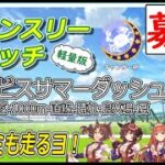 【ウマ娘】7/31アイビスSD大会募集！　チャンミも走ります　#vtuber   #個人vtuber